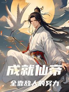成就仙帝全靠敌人的努力短剧全集