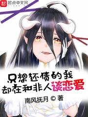 只想还债的我却在和非人谈恋爱作者南风抚月