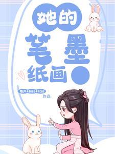 她的笔墨纸画的英语