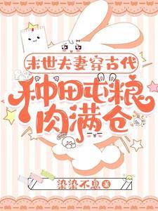 末世夫妻穿古代