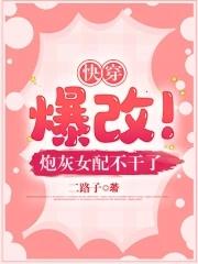 快穿爆改!炮灰女配不干了列表