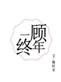 一顾终年好看吗