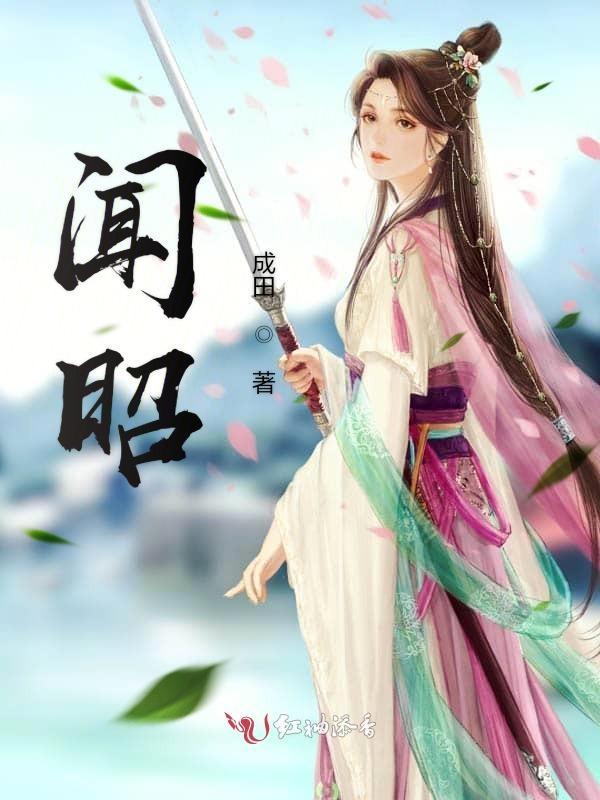 闻昭昭摄政王大结局