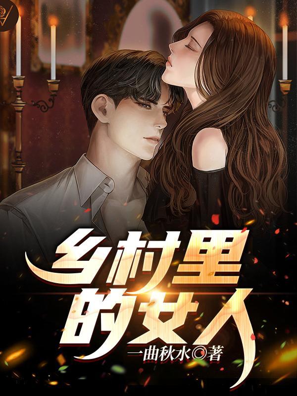 乡下的女人