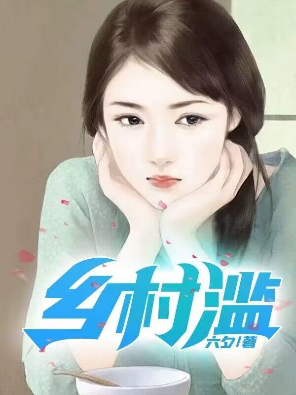 乡村滥情免费阅读