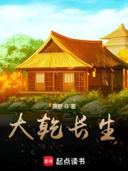 大乾长生听书