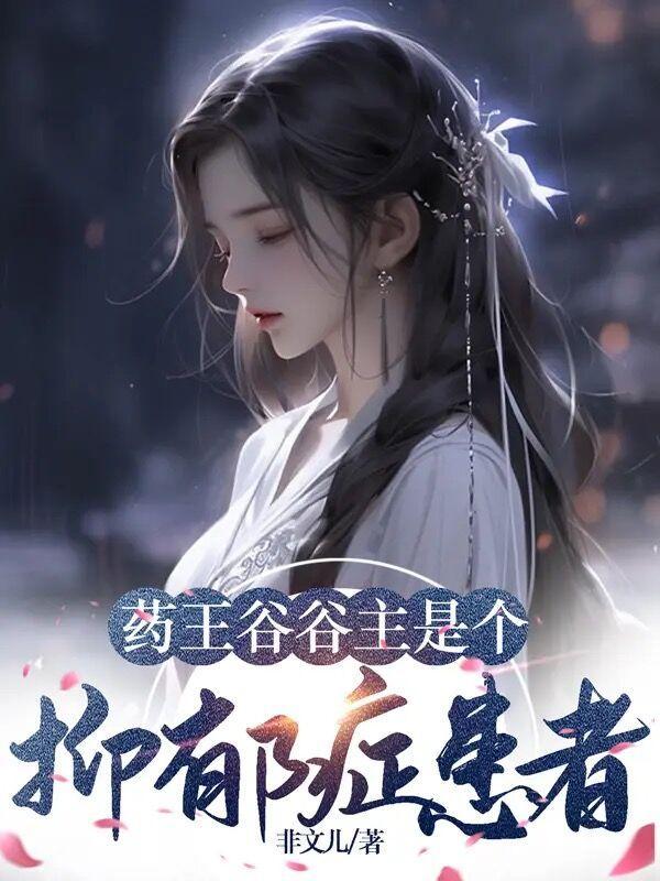 药王谷谷主姓苏的