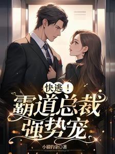 霸道总裁强行宠