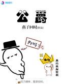 公爵是什么身份