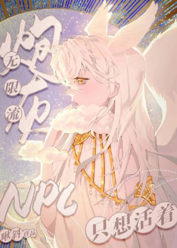 无限炮灰逆袭攻略