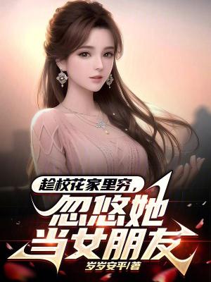 忽悠她当女朋友 岁岁安平