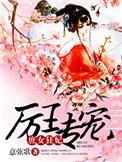 庶女狂妃全文阅读