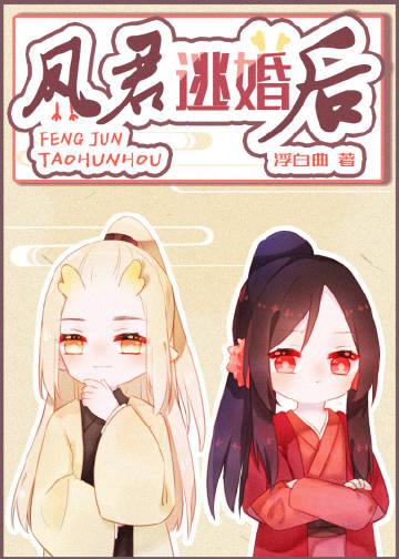 凤君逃婚后txt盘搜搜