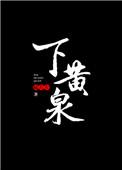 下黄泉骨科