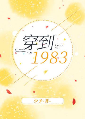 穿到1983 by少予txt