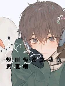 规则怪谈安装