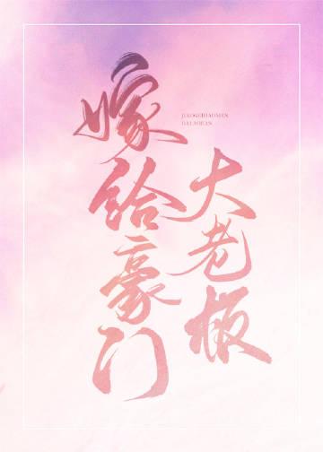 嫁给豪门大boss笔趣阁免费阅读