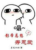 影帝总想秀恩爱 东风几许笔趣阁