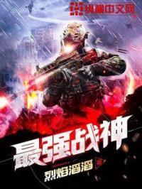 烈焰滔滔新书最强战神