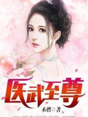 医武至尊宁天超前更新