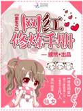重生之网红修炼手册txt