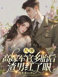 俏军嫂逆袭兵醉妃儿