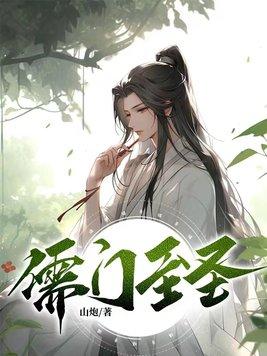 儒道至圣