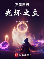 完美世界光环之主TXT