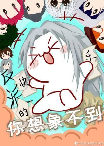 反派的快乐人生