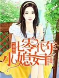 重生七零年代小妻子