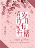 岁月有糖什么意思