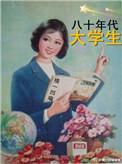 80年代大学生毕业分配流程