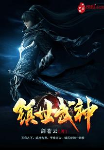 镇世武神怎么样