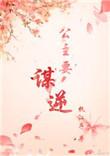 公主谋权