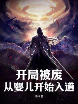 第一章开局废了自己绝世天才变废材