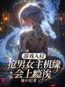 游戏入侵抢男女主机缘笔趣阁