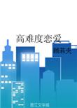高难度恋爱番外