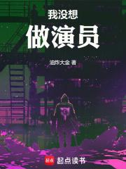 我没想做演员是单女主吗