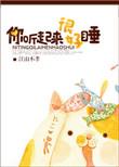 你听起来很很好睡