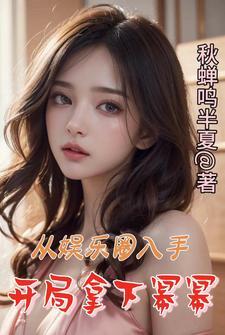 从娱乐圈入手开局拿下幂幂无删减