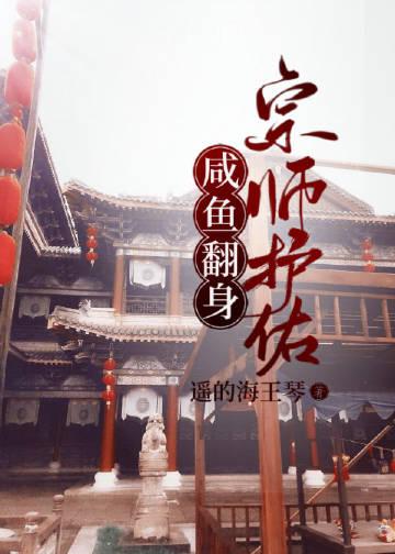 咸鱼翻身作者遥的海王琴