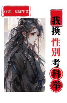 女主是佞臣女扮男装