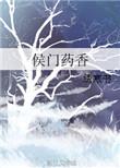 侯门药香绣寒书
