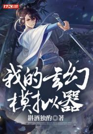 玄幻模拟器无错网
