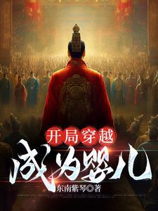 开局穿越成为婴儿东南紫琴