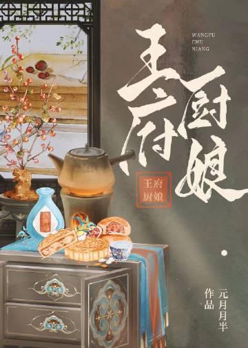 厨娘王妃