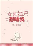女神她只是高高在上