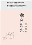 橘子汽水 by阿司匹林