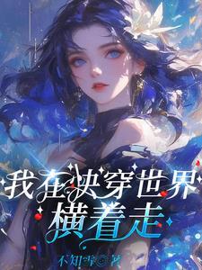 快穿大佬她无所畏惧格格党
