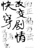 (快穿)改变剧情的正确方法txt